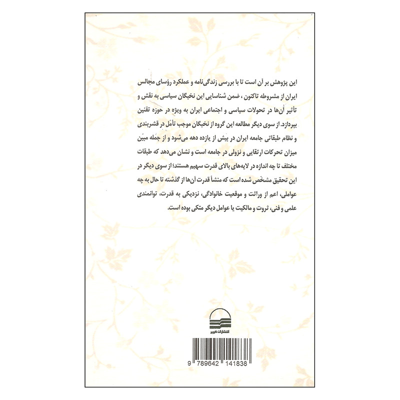 کتاب روسای مجلس ایران اثر منوچهر نظری انتشارات کویر کتاب روسای مجلس ایران اثر منوچهر نظری انتشارات کویر