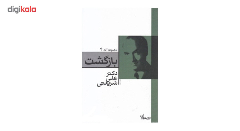 کتاب بازگشت اثر علی شریعتی کتاب بازگشت اثر علی شریعتی