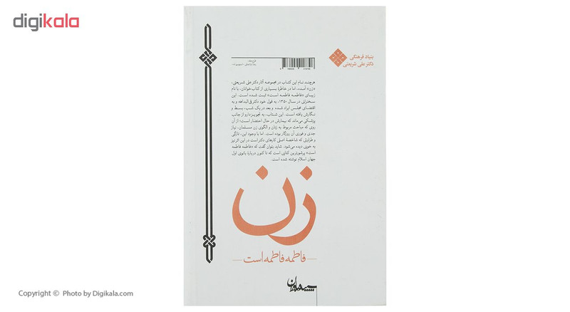 کتاب زن، فاطمه فاطمه است اثر علی شریعتی کتاب زن، فاطمه فاطمه است اثر علی شریعتی