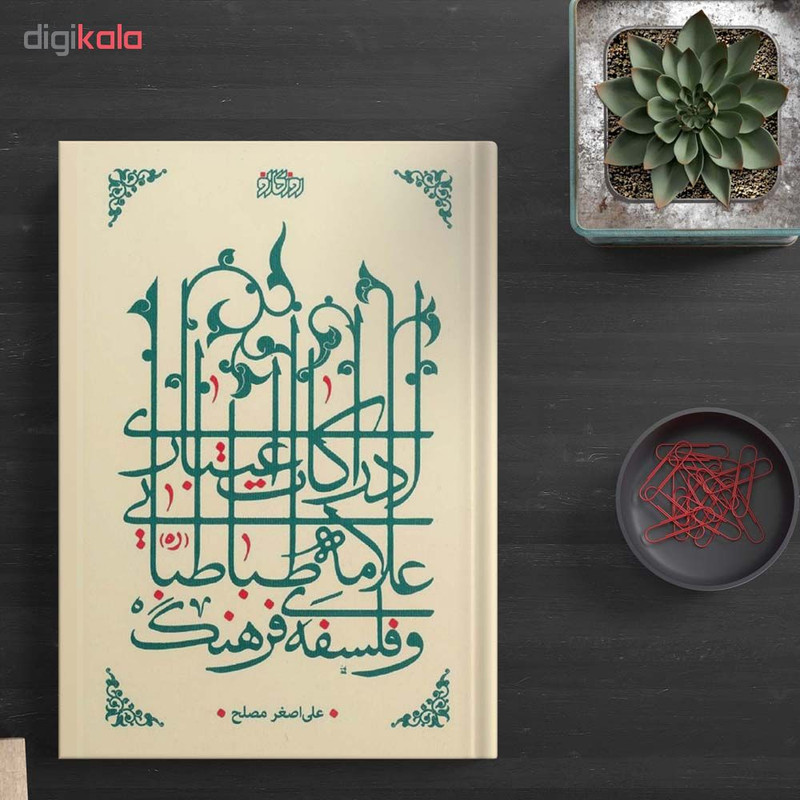 کتاب ادراکات اعتباری علامه طباطبایی و فلسف فرهنگ اثر علی اصغر مصلح نشر پگاه روزگار نو
