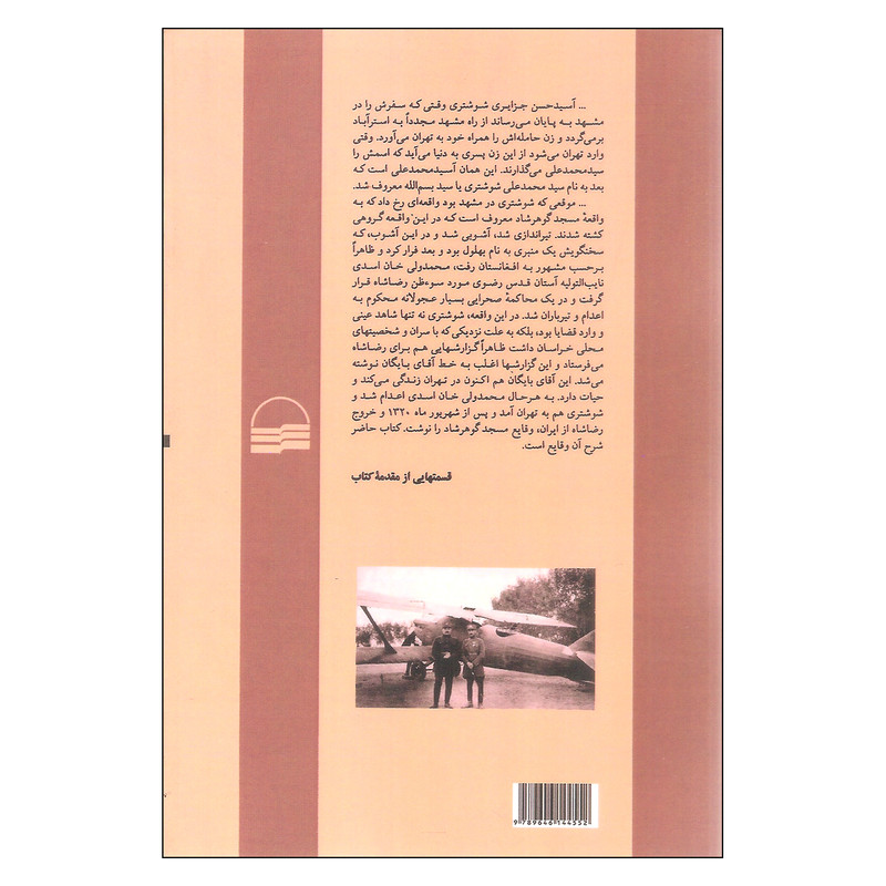 کتاب خاطرات سیاسی سید محمدعلی شوشتری اثر غلامحسین میرزا صالح انتشارات کویر کتاب خاطرات سیاسی سید محمدعلی شوشتری اثر غلامحسین میرزا صالح انتشارات کویر
