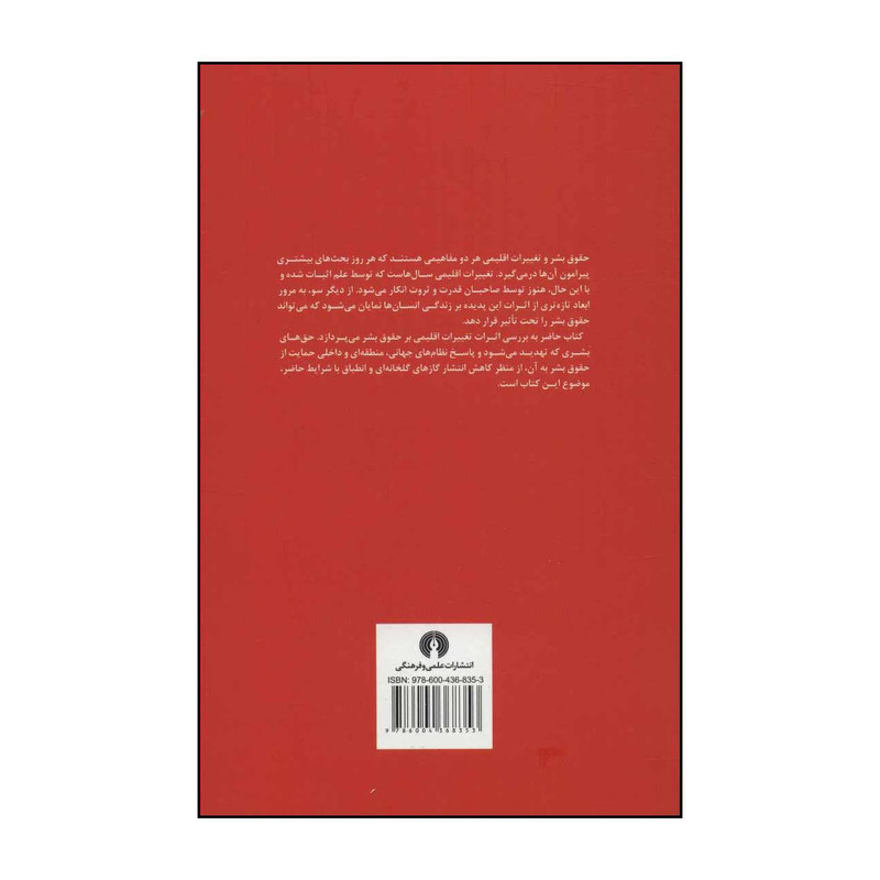 کتاب تغییرات اقلیمی و حقوق بشر اثر اتاویو کیریکو،مولود بومقار نشر علمی فرهنگی کتاب تغییرات اقلیمی و حقوق بشر اثر اتاویو کیریکو،مولود بومقار نشر علمی فرهنگی