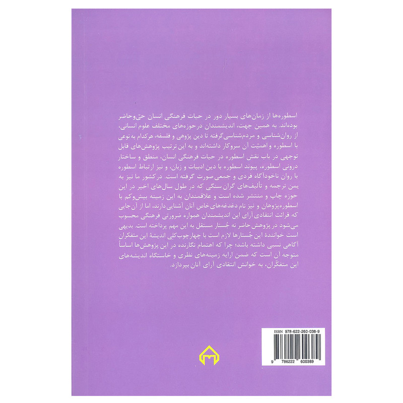 کتاب جستار هایی در باب اسطوره ( نظریه ها و نقدهای ادبی _ هنری ) اثر مسعود الگونه جونقانی نشر سخن کتاب جستار هایی در باب اسطوره ( نظریه ها و نقدهای ادبی _ هنری ) اثر مسعود الگونه جونقانی نشر سخن