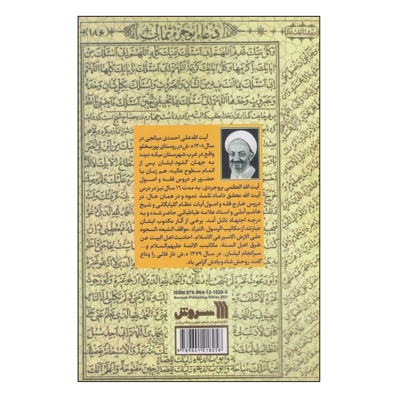کتاب امید ناب اثر ایت الله علی احمدی انتشارات سروش کتاب امید ناب اثر ایت الله علی احمدی انتشارات سروش