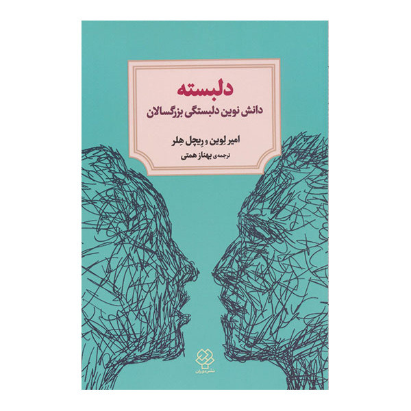 کتاب دلبسته اثر امیر لوین و ریچل هلر نشر دوران کتاب دلبسته اثر امیر لوین و ریچل هلر نشر دوران