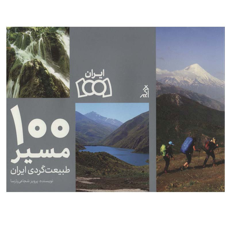 کتاب 100 مسیر طبیعت گردی ایران اثر پرویز شجاعی پارسا انتشارات اگر کتاب 100 مسیر طبیعت گردی ایران اثر پرویز شجاعی پارسا انتشارات اگر