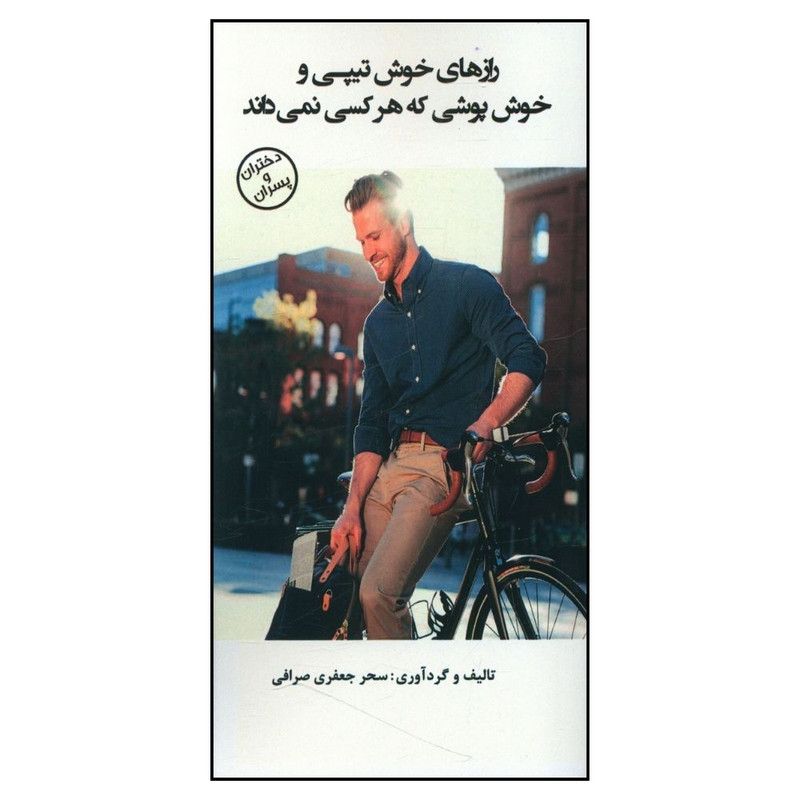 کتاب راز های خوش تیپی و خوش پوشی که هر کس نمی داند اثر سحر جعفری صرافی انتشارات وحید منوچهری واحد کتاب راز های خوش تیپی و خوش پوشی که هر کس نمی داند اثر سحر جعفری صرافی انتشارات وحید منوچهری واحد