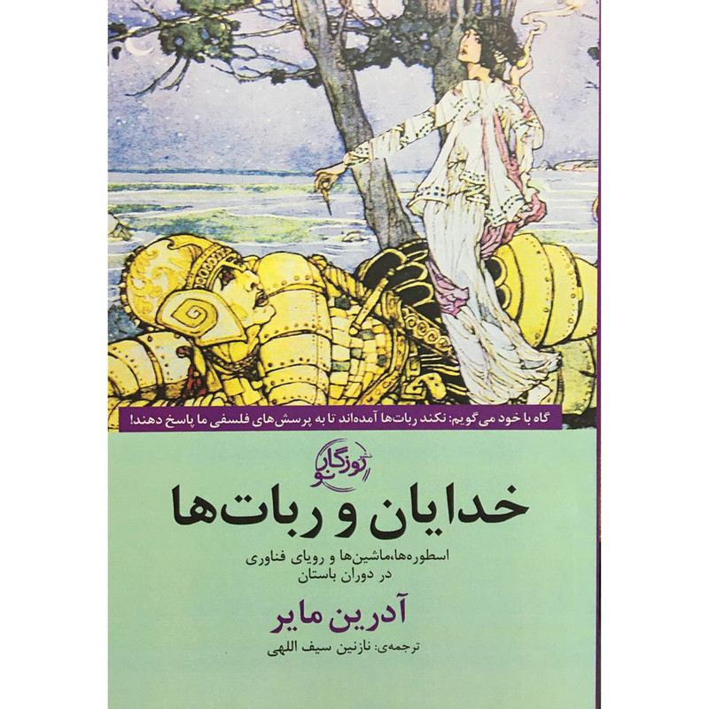کتاب خدایان و ربات ها اثر ادرین مایر انتشارات روزگار نو کتاب خدایان و ربات ها اثر ادرین مایر انتشارات روزگار نو