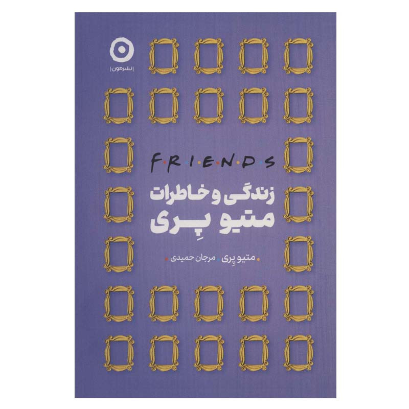 کتاب زندگی و خاطرات متیو پری اثر متیو پری انتشارات مون کتاب زندگی و خاطرات متیو پری اثر متیو پری انتشارات مون