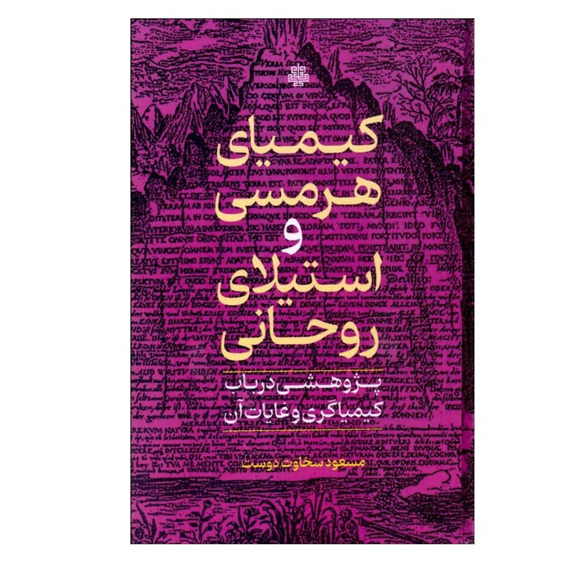 کتاب کیمیای هرمسی و استیلای روحانی اثر مسعود سخاوتدوست انتشارات مولی کتاب کیمیای هرمسی و استیلای روحانی اثر مسعود سخاوتدوست انتشارات مولی