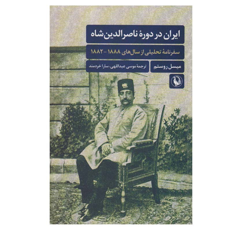کتاب ایران در دوره ناصرالدین شاه اثر میسل روستم انتشارات مروارید کتاب ایران در دوره ناصرالدین شاه اثر میسل روستم انتشارات مروارید