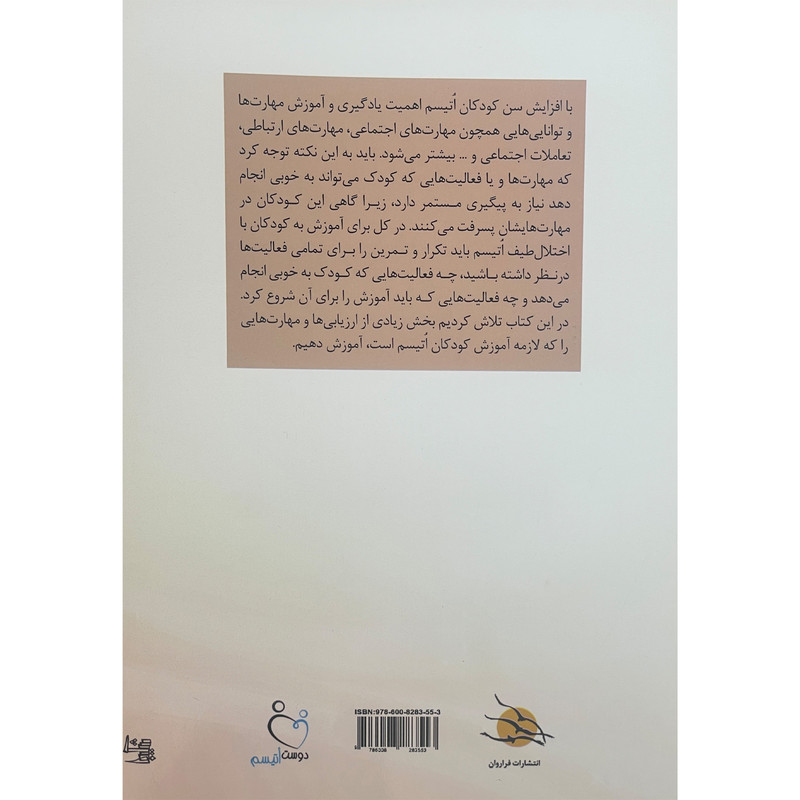 کتاب چگونه به کودکان اتیسم بیاموزیم اثر کیانا تقی خان انتشارات فراروان کتاب چگونه به کودکان اتیسم بیاموزیم اثر کیانا تقی خان انتشارات فراروان