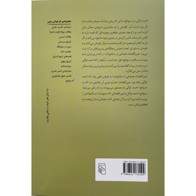 کتاب سوانح اثر احمد غزالی انتشارات مرکز