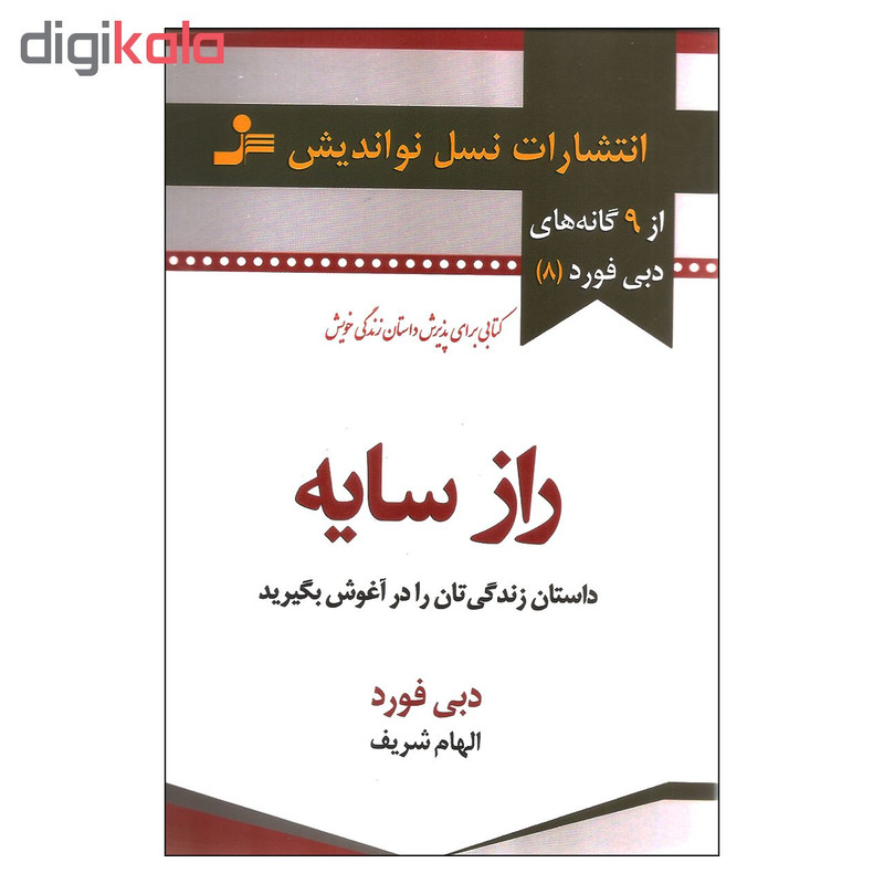 کتاب راز سایه اثر دبی فورد نشر نسل نواندیش کتاب راز سایه اثر دبی فورد نشر نسل نواندیش