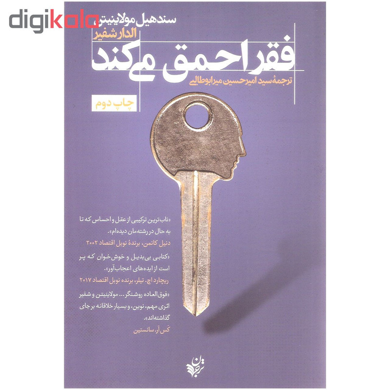 کتاب فقر احمق می کند اثر سند هیل مولاینیتن و الدار شفیر انتشارات ترجمان کتاب فقر احمق می کند اثر سند هیل مولاینیتن و الدار شفیر انتشارات ترجمان
