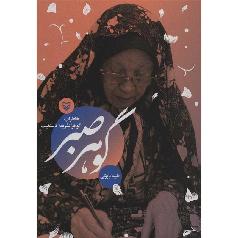 کتاب گوهر صبر اثر طیبه پازوکی انتشارات سوره مهر کتاب گوهر صبر اثر طیبه پازوکی انتشارات سوره مهر