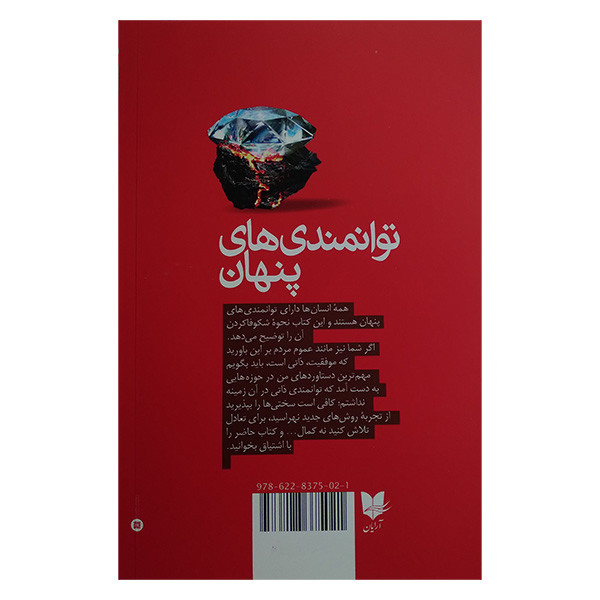 کتاب توانمندی های پنهان اثر ادام گرنت ترجمه المیرا محمدی انتشارات ارایان کتاب توانمندی های پنهان اثر ادام گرنت ترجمه المیرا محمدی انتشارات ارایان