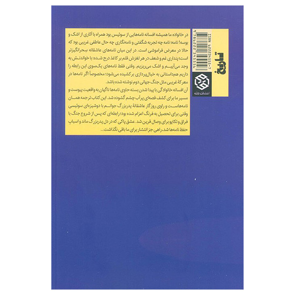 کتاب اخرین یکشنبه ژنو اثر استر فورا و احمد ابوترابیان ترجمه تصیبه حیدری انتشارات روزنه