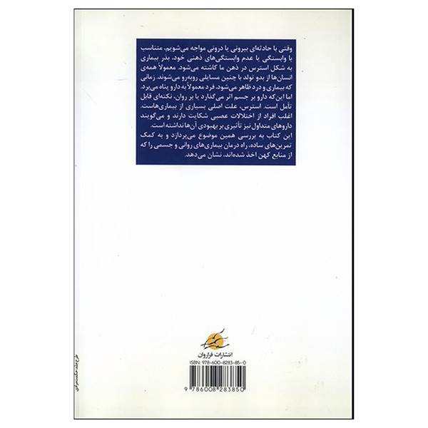 کتاب مدیرت استرس با یوگا اثر سوامی ساتیاناندا ساراسواتی ترجمه جلال موسوی نسب انتشارات فراروان کتاب مدیرت استرس با یوگا اثر سوامی ساتیاناندا ساراسواتی ترجمه جلال موسوی نسب انتشارات فراروان
