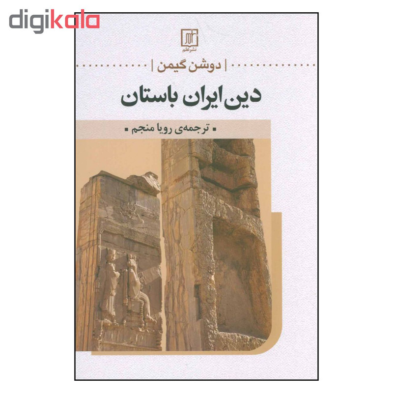کتاب دین ایران باستان اثر دوشن گیمن نشر علم کتاب دین ایران باستان اثر دوشن گیمن نشر علم