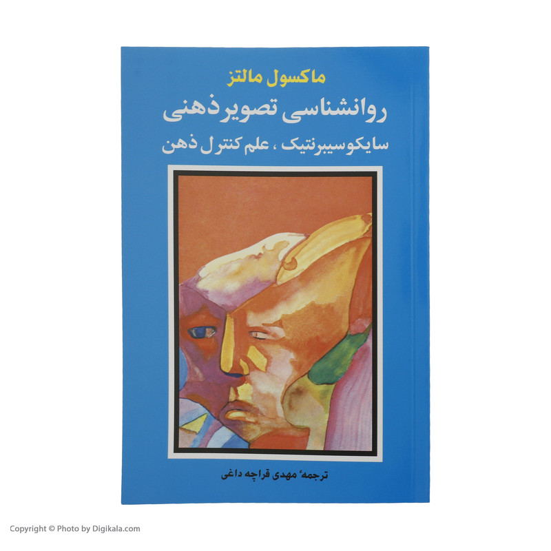 کتاب روانشناسی تصویر ذهنی اثر ماکسول مالتز انتشارات شباهنگ کتاب روانشناسی تصویر ذهنی اثر ماکسول مالتز انتشارات شباهنگ