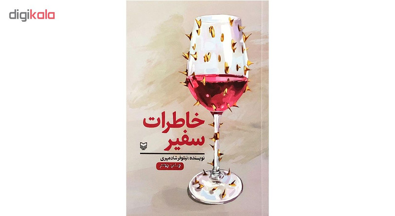 کتاب خاطرات سفیر نسخه مصور - اثر نیلوفر شادمهری کتاب خاطرات سفیر نسخه مصور - اثر نیلوفر شادمهری