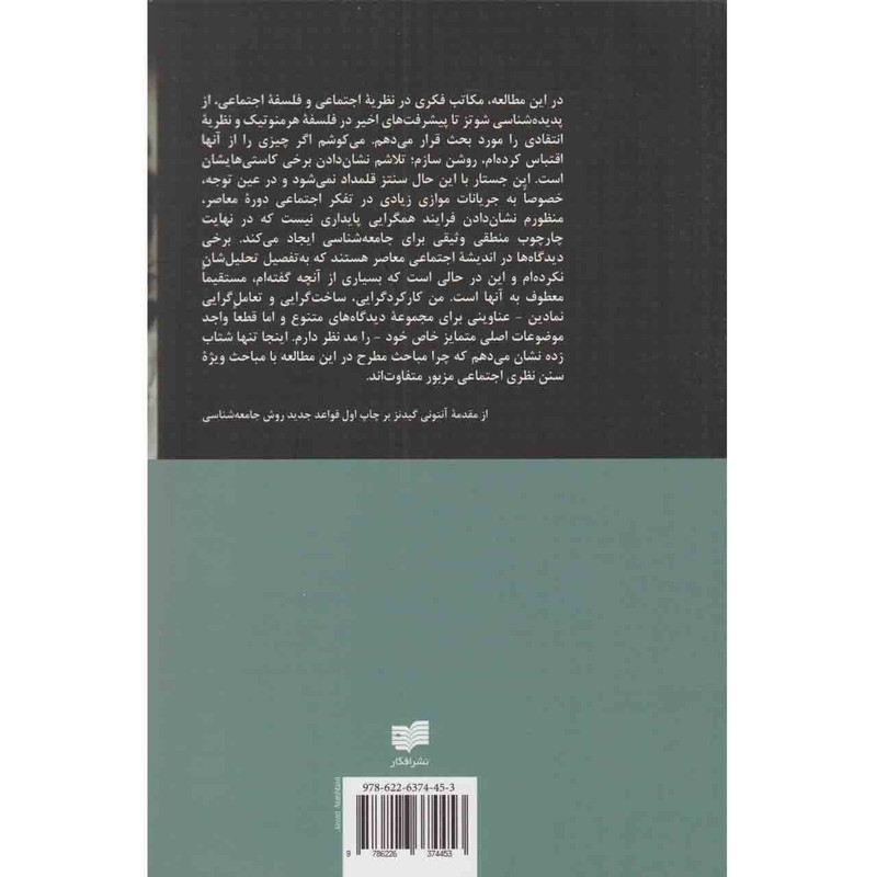 کتاب قواعد جدید روش جامعه شناسی اثر انتونی گیدنز نشر افکار کتاب قواعد جدید روش جامعه شناسی اثر انتونی گیدنز نشر افکار