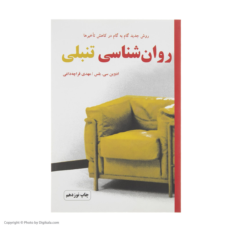 کتاب روانشناسی تنبلی اثر ادوین سی. بلس انتشارات دایره کتاب روانشناسی تنبلی اثر ادوین سی. بلس انتشارات دایره