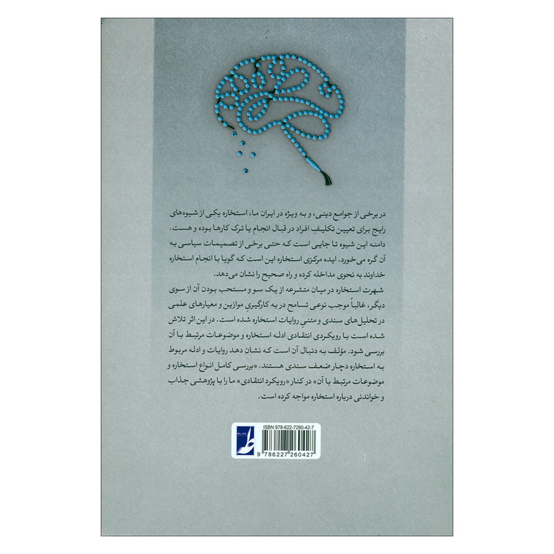 کتاب خوانشی انتقادی از استخاره اثر حیدر حب الله انتشارات کتاب طه کتاب خوانشی انتقادی از استخاره اثر حیدر حب الله انتشارات کتاب طه