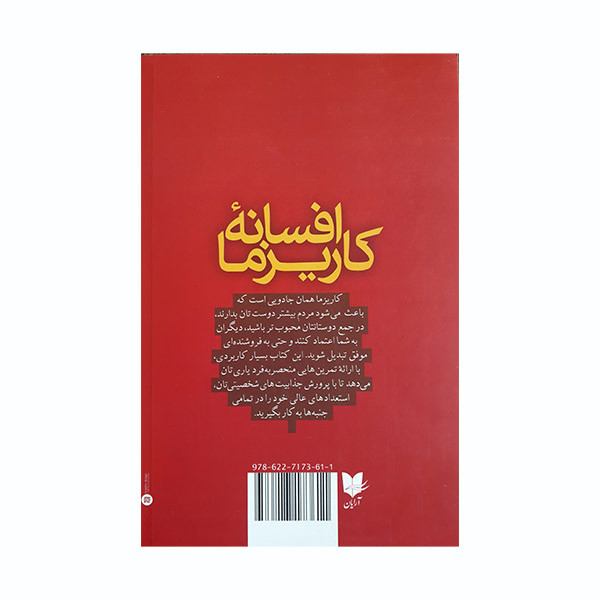 کتاب افسانه کاریزما اثر اولیویا فاکس کابان انتشارات ارایان کتاب افسانه کاریزما اثر اولیویا فاکس کابان انتشارات ارایان