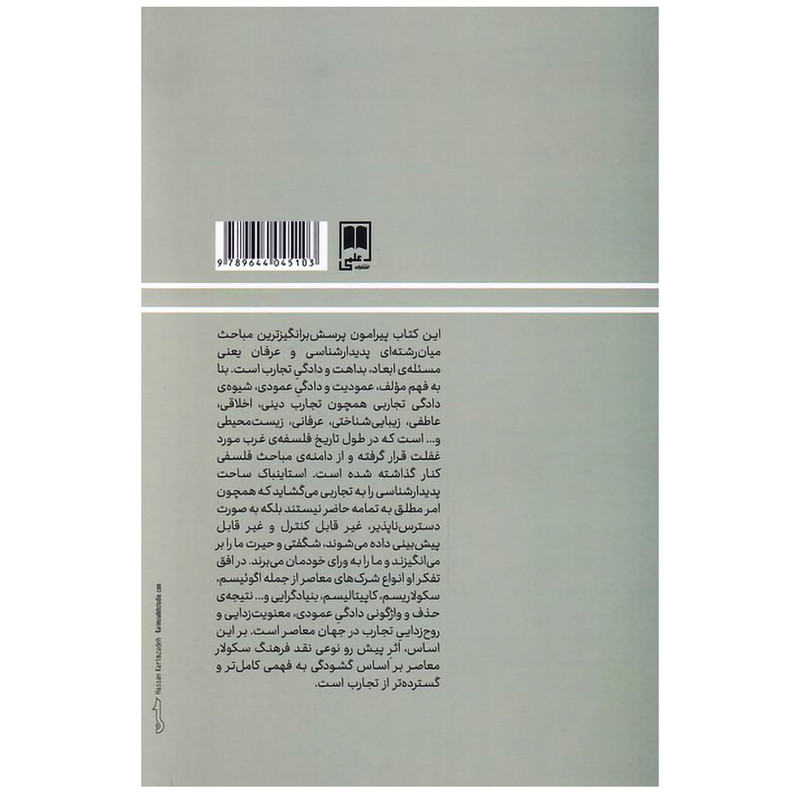 کتاب پدیدارشناسی و عرفان اثر انتونی جی استاینباک نشر علمی کتاب پدیدارشناسی و عرفان اثر انتونی جی استاینباک نشر علمی