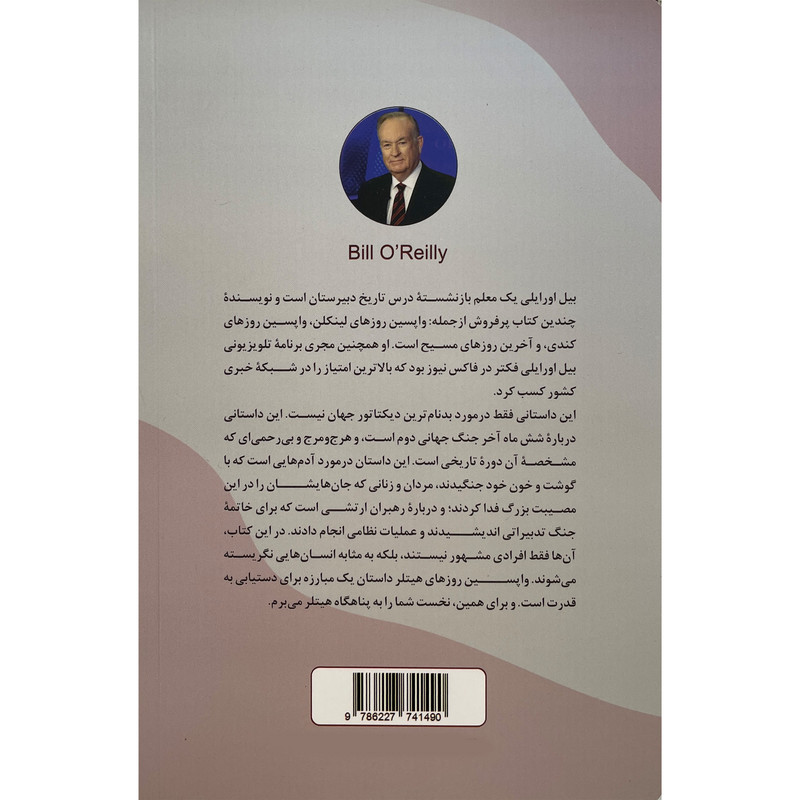کتاب واپسین روزهای هیتلر اثر بیل اورایلی انتشارات ترنگ کتاب واپسین روزهای هیتلر اثر بیل اورایلی انتشارات ترنگ