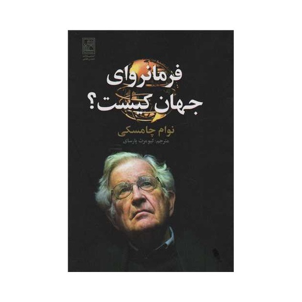 کتاب فرمانروای جهان کیست اثر نوام چامسکی انتشارات تمدن علمی کتاب فرمانروای جهان کیست اثر نوام چامسکی انتشارات تمدن علمی