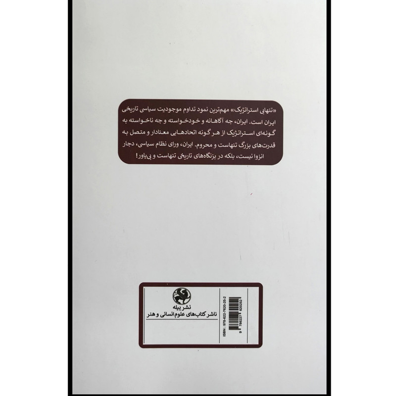 کتاب تنهایی استراتژیک ایران اثر محی الدین مصباحی انتشارات پیله