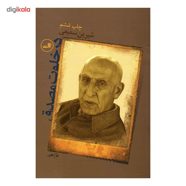 کتاب در خلوت مصدق اثر شیرین سمیعی کتاب در خلوت مصدق اثر شیرین سمیعی