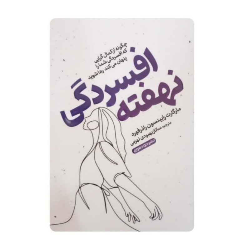 کتاب افسردگی نهفته اثر مارگارت رابینسون نشر خودمونی کتاب افسردگی نهفته اثر مارگارت رابینسون نشر خودمونی