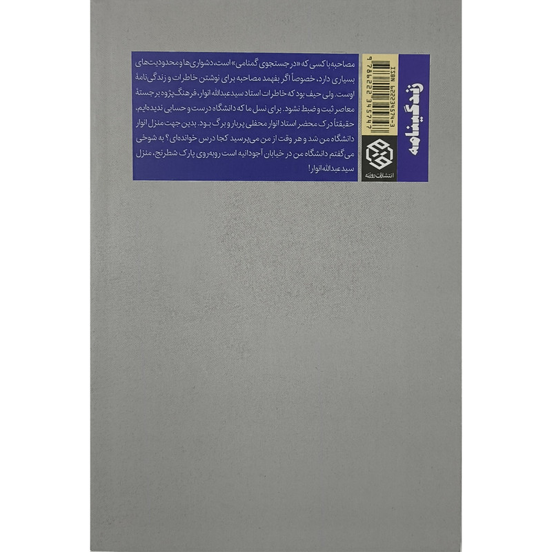 کتاب خاطراتی از استاد سیدعبدالله انوار اثر سیدعبدالله انوار انتشارات روزنه