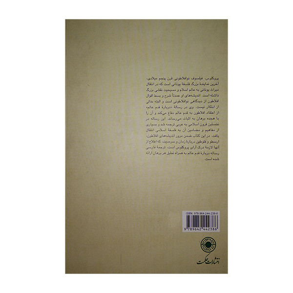 رساله حجج پروکلس در قدم عالم اثر امیرحسین ساکت انتشارات حکمت رساله حجج پروکلس در قدم عالم اثر امیرحسین ساکت انتشارات حکمت