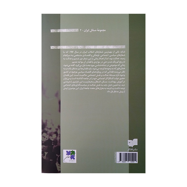 کتاب در جستجوی عدالت اثر محمد امین زندی نشر افکار کتاب در جستجوی عدالت اثر محمد امین زندی نشر افکار