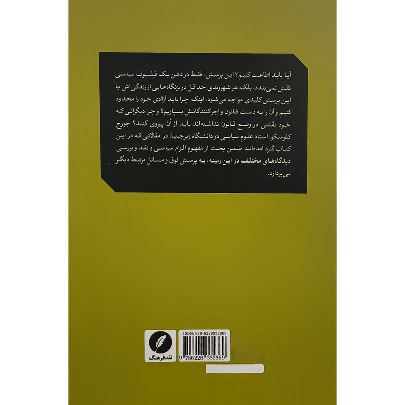 کتاب جستارهایی در الزام سیاسی اثر جورج کلوسکو ترجمه اروین مرادی انتشارات نقد فرهنگ کتاب جستارهایی در الزام سیاسی اثر جورج کلوسکو ترجمه اروین مرادی انتشارات نقد فرهنگ
