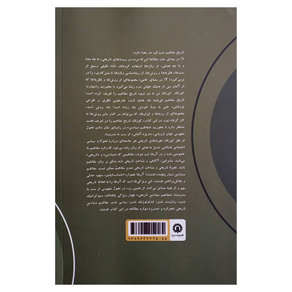 کتاب تاریخ و مفاهیم و مفاهیم بنیادین اثر راینهارت کوزلک و هانس الریش گومبرشت ترجمه بهنام جودی نشر قصیده سرا
