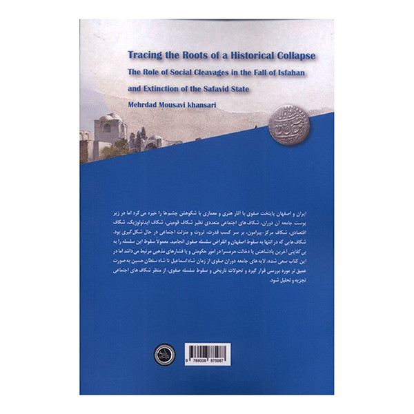 کتاب ریشه یابی یک سقوط تاریخی اثر مهرداد موسوی خوانساری انتشارات ندای تاریخ کتاب ریشه یابی یک سقوط تاریخی اثر مهرداد موسوی خوانساری انتشارات ندای تاریخ