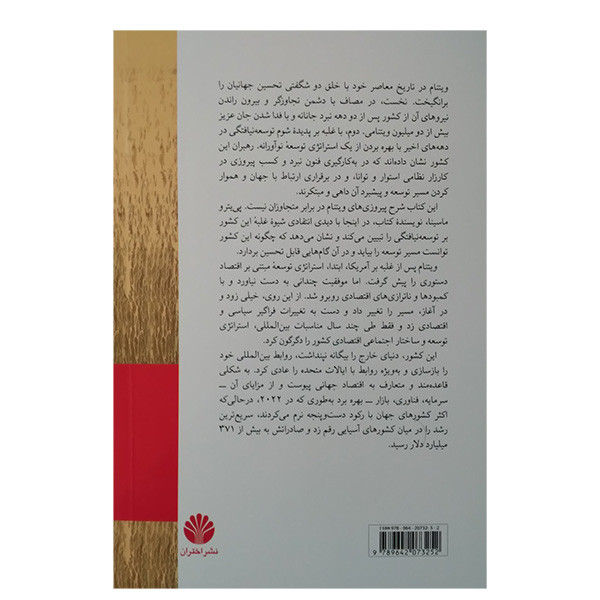 کتاب استراتژی های توسعه ویتنام اثر پی یترو ماسینا ترجمه حسین عبداللهی نشر اختران کتاب استراتژی های توسعه ویتنام اثر پی یترو ماسینا ترجمه حسین عبداللهی نشر اختران
