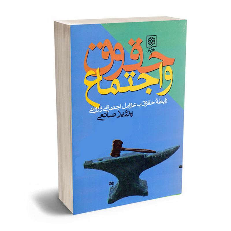 کتاب حقوق و اجتماع اثر پرویز صانعی انتشارات طرح نو کتاب حقوق و اجتماع اثر پرویز صانعی انتشارات طرح نو