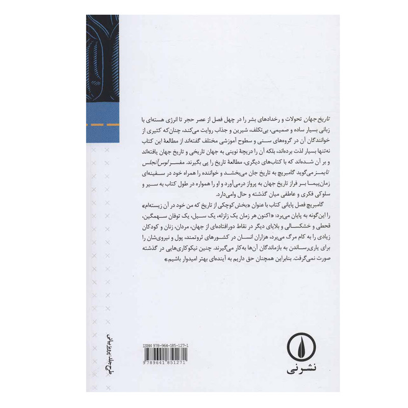 کتاب تاریخ جهان اثر ارنست گامبریچ نشر نی