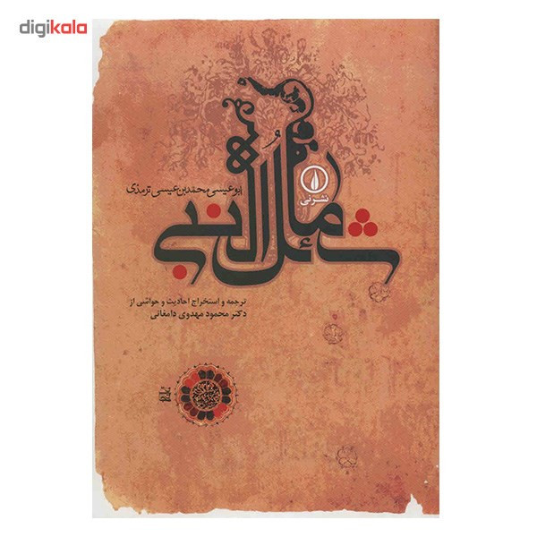 کتاب شمایل النبی اثر ابوعیسی محمد بن عیسی ترمذی کتاب شمایل النبی اثر ابوعیسی محمد بن عیسی ترمذی