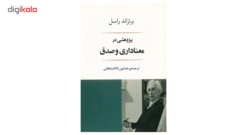 کتاب پژوهشی در معناداری و صدق اثر برتراند راسل کتاب پژوهشی در معناداری و صدق اثر برتراند راسل