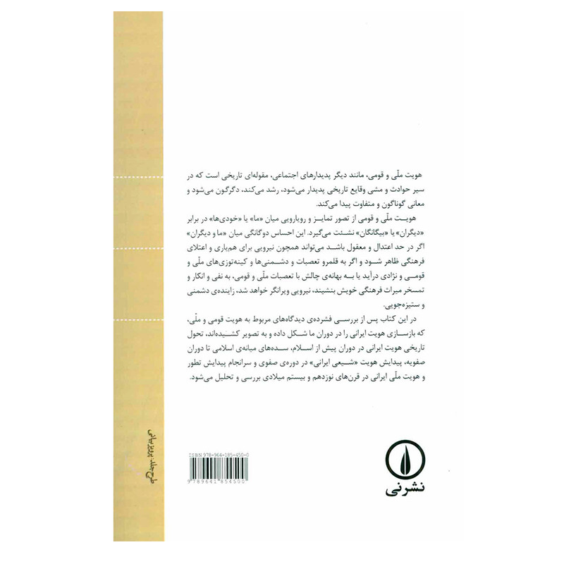 کتاب هویت ایرانی از دوران باستان تا پایان پهلوی اثر احمد اشرف نشر نی کتاب هویت ایرانی از دوران باستان تا پایان پهلوی اثر احمد اشرف نشر نی