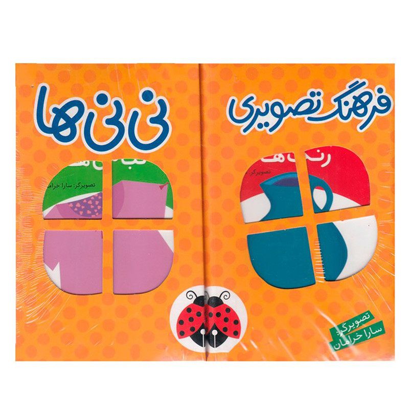 کتاب فرهنگ تصویری نی نی ها اثر جمعی از نویسندگان انتشارات شهر قلم