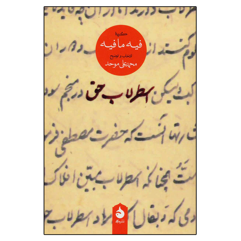 کتاب اسطرلاب حق اثر محمدعلی موحد نشر ماهی کتاب اسطرلاب حق اثر محمدعلی موحد نشر ماهی